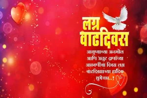 Marriage Anniversary Wishes in Marathi